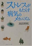 ストレスがもたらす病気のメカニズム (角川ソフィア文庫)の商品情報を見る