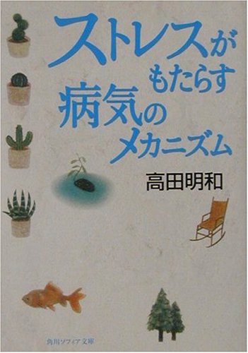 Cover image : ストレスがもたらす病気のメカニズム (角川ソフィア文庫)