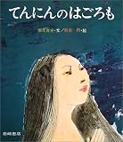 てんにんのはごろも (復刊・日本の名作絵本)