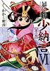 暴れん坊少納言 VI (ガムコミックスプラス)