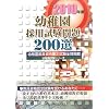 2010年度幼稚園採用試験問題200選(幼稚園試験シリーズ)
