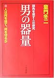 男の器量―人は何を捨て、何を守るか
