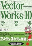 VectorWorks 10学習帳 (エクスナレッジムック―ソフトウェア学習帳シリーズ) の評価・レビュー