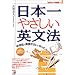 中学校で英語ぎらいになった人のための日本一やさしい英文法 (アスカカルチャー)