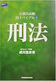 公務員試験 国1バイブル〈4〉刑法