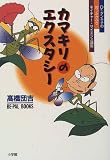 イメージ: カマキリのエクスタシー―Dr.ダンキチの知ったかぶりネイチャー・サイエンス講座 (BE‐PAL BOOKS)