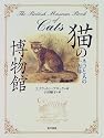 猫の博物館―ネコと人の一万年