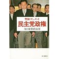 完全ドキュメント 民主党政権