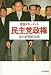 完全ドキュメント 民主党政権