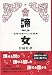 諦女 宮崎吐夢のOL短編集
