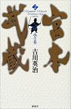 宮本武蔵〈2〉水の巻