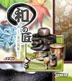 和の匠 ( わのたくみ ) 茶の湯編 BOX