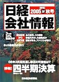 日経会社情報 2005年 秋号 [雑誌] の評価・レビュー