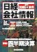 日経会社情報 2005年 秋号 [雑誌]