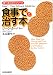食事で治す本 (上) (ハルキ文庫―〈食べるクスリ〉シリーズ)