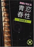 映画で考える青春・恋・性 (シリーズ映画で考える)