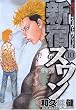 新宿スワン（10） (ヤングマガジンコミックス)