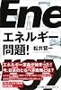 エネルギー問題!