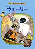 ウォーリー (新ディズニー名作コレクション 31)