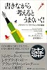 書きながら考えるとうまくいく!―プライベート・ライティングの奇跡