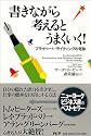 書きながら考えるとうまくいく!―プライベート・ライティングの奇跡