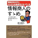 朝起きるたびに、どんどんお金持ちになっている 情報商人のすゝめ~1日2時間の労働で、毎月新車が買えるくらい稼ぐ方法~