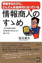 朝起きるたびに、どんどんお金持ちになっている 情報商人のすゝめ~1日2時間の労働で、毎月新車が買えるくらい稼ぐ方法~