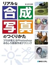 リアルな合成写真のつくりかた―プロが教えるPhotoshopおもしろ画像作成テクニック