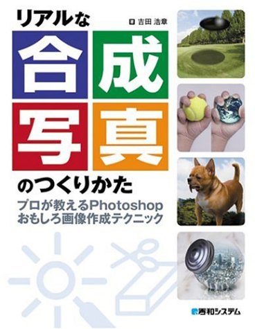 Cover image : リアルな合成写真のつくりかた―プロが教えるPhotoshopおもしろ画像作成テクニック