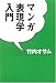 マンガ表現学入門