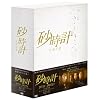 砂時計 DVD-BOX 1