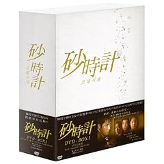 砂時計 DVD-BOX 1