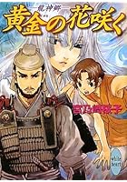 黄金の花咲く 竜神郷