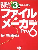 ファイルメーカーPro6 for Windows (目で見る1ステップ3分マニュアル)