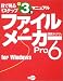 ファイルメーカーPro6 for Windows (目で見る1ステップ3分マニュアル)