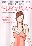 キレイなバスト―経絡テーピング&マッサージで即効バストメイク あこがれの“谷間”がいまスグできる!