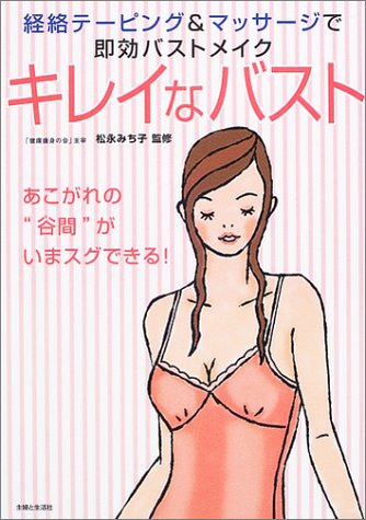 キレイなバスト―経絡テーピング&マッサージで即効バストメイク あこがれの“谷間”がいまスグできる!