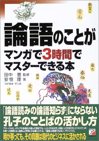 論語のことがマンガで3時間でマスターできる本 (アスカビジネス)