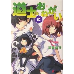 道士さまにおねがい (電撃文庫)