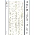 漢文訓読と近代日本語の形成<br>齋藤文俊編 <br>勉誠出版<br>7875円<br>ISBN:9784585104513