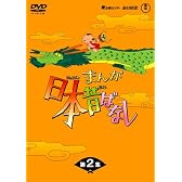 まんが日本昔ばなしDVD-BOX 第2集 (5枚組)