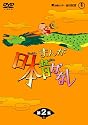 まんが日本昔ばなしDVD-BOX 第2集 (5枚組)