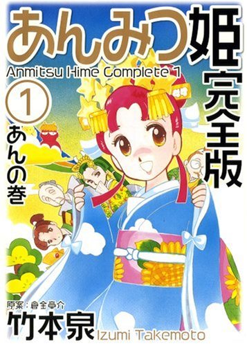 Cover image : あんみつ姫 完全版 1 (バーズコミックススペシャル)