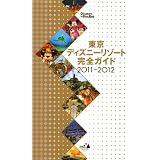 東京ディズニーリゾート完全ガイド　2011－2012 (Disney in Pocket)