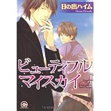 ビューティフルマイスカイ (GUSH COMICS)