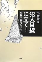 犯人目線に立て！ ―危険予測のノウハウ