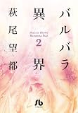 バルバラ異界 2 (小学館文庫)
