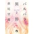 バルバラ異界 ２<br>萩尾 望都著　 <br>630円<br>ISBN:9784091913388　
