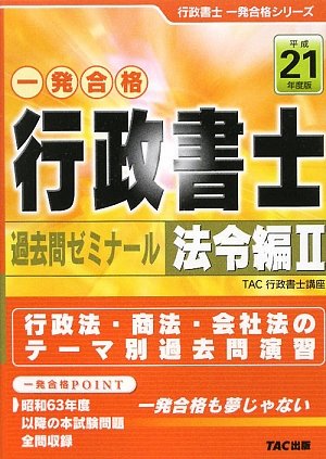 行政書士過去問ゼミナール 法令編2〈平成21年度版〉 (行政書士一発合格シリーズ)のJPEG画像