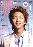 韓国&アジアTVドラマガイド vol.21―TV&DVD&K-POP&CINEMA情報誌 (双葉社スーパームック)